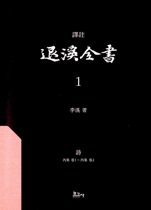 역주 퇴계전서 1：詩(內集 卷1~內集 卷2)