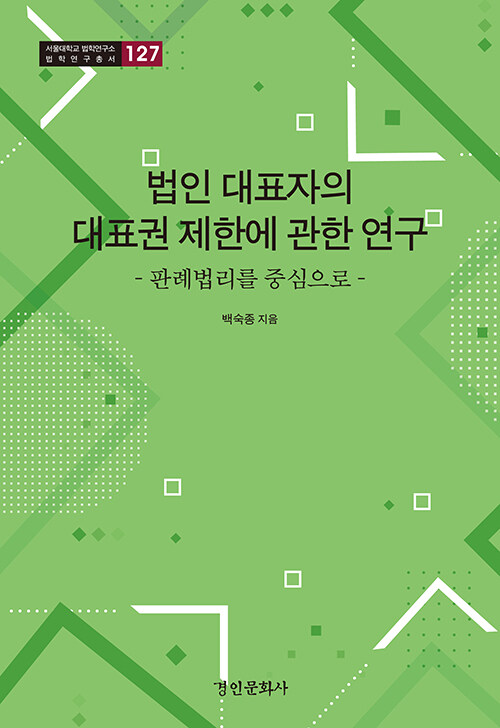 법인 대표자의 대표권 제한에 관한 연구