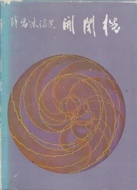 [중고] 개폐교 (1976년 현대문학사 초판, 저자서명낙관본, 설창수 회갑기념 시선집)