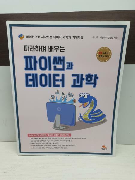 [중고] 따라하며 배우는 파이썬과 데이터 과학