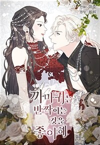 [세트] 까마귀는 반짝이는 것을 좋아해 (외전 포함) (총111화/완결)
