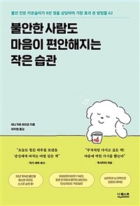 불안한 사람도 마음이 편안해지는 작은 습관 : 불안 전문 카운슬러가 8천 명을 상담하며 가장 효과 본 방법들 62 표지이미지