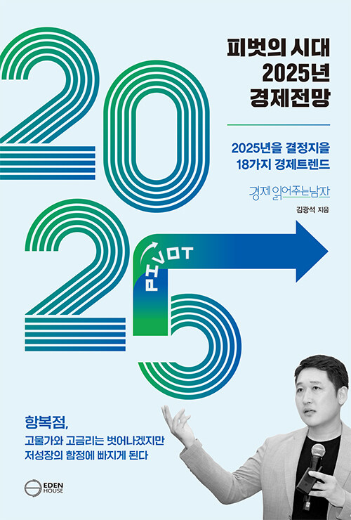 피벗의 시대 2025년 경제전망