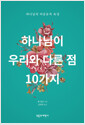 [eBook] ϳ 츮 ٸ  10