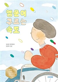 행운이 구르는 속도