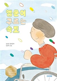 행운이 구르는 속도 : 김성운 창작동화 표지이미지