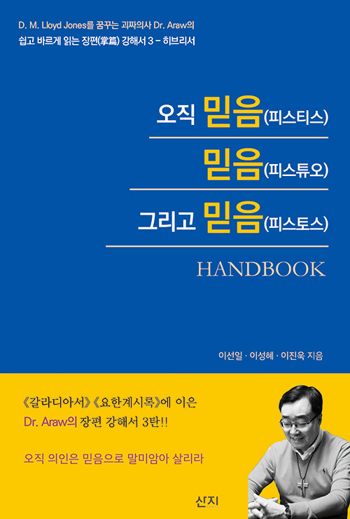 오직 믿음(피스티스) 믿음(피스튜오) 그리고 믿음(피스토스) Handbook