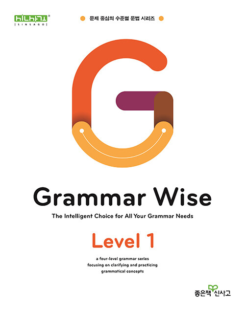 Grammar Wise 그래머 와이즈 Level 1