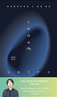 스파이라 : 김아인 장편소설 표지이미지