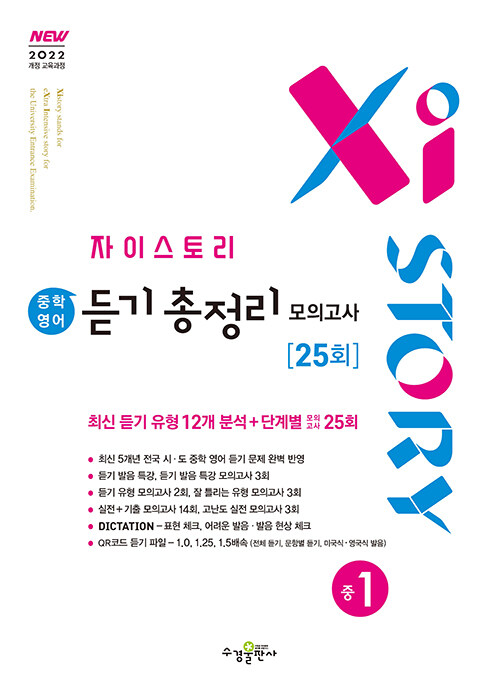 Xistory 자이스토리 중학 영어 듣기 총정리 모의고사 25회 중1 (2025년)