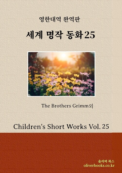 세계명작 동화 25