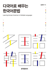 다국어로 배우는 한국어문법 커버