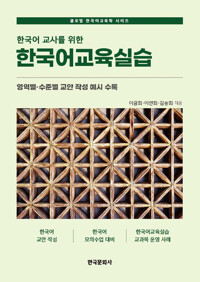 한국어 교사를 위한 한국어교육실습 커버