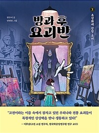 방과 후 요괴반 2