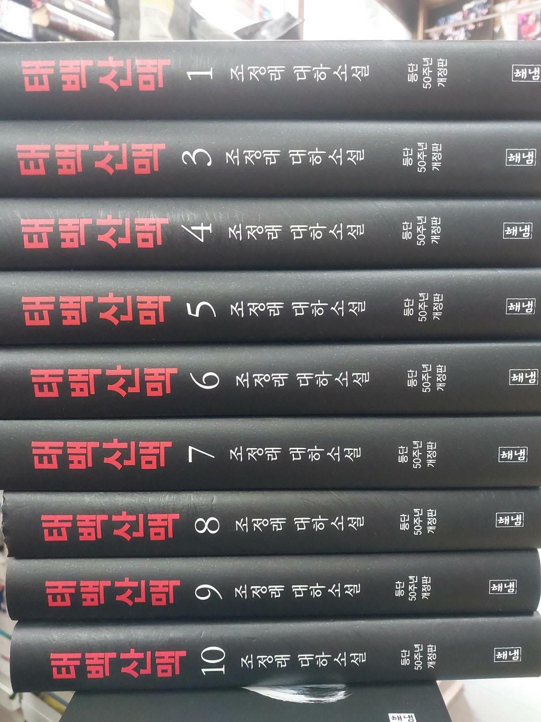 [중고]  조정래 태백산맥 전10권중 2번없음 (총9권) / 양장본 / 최상품 / 2023년판