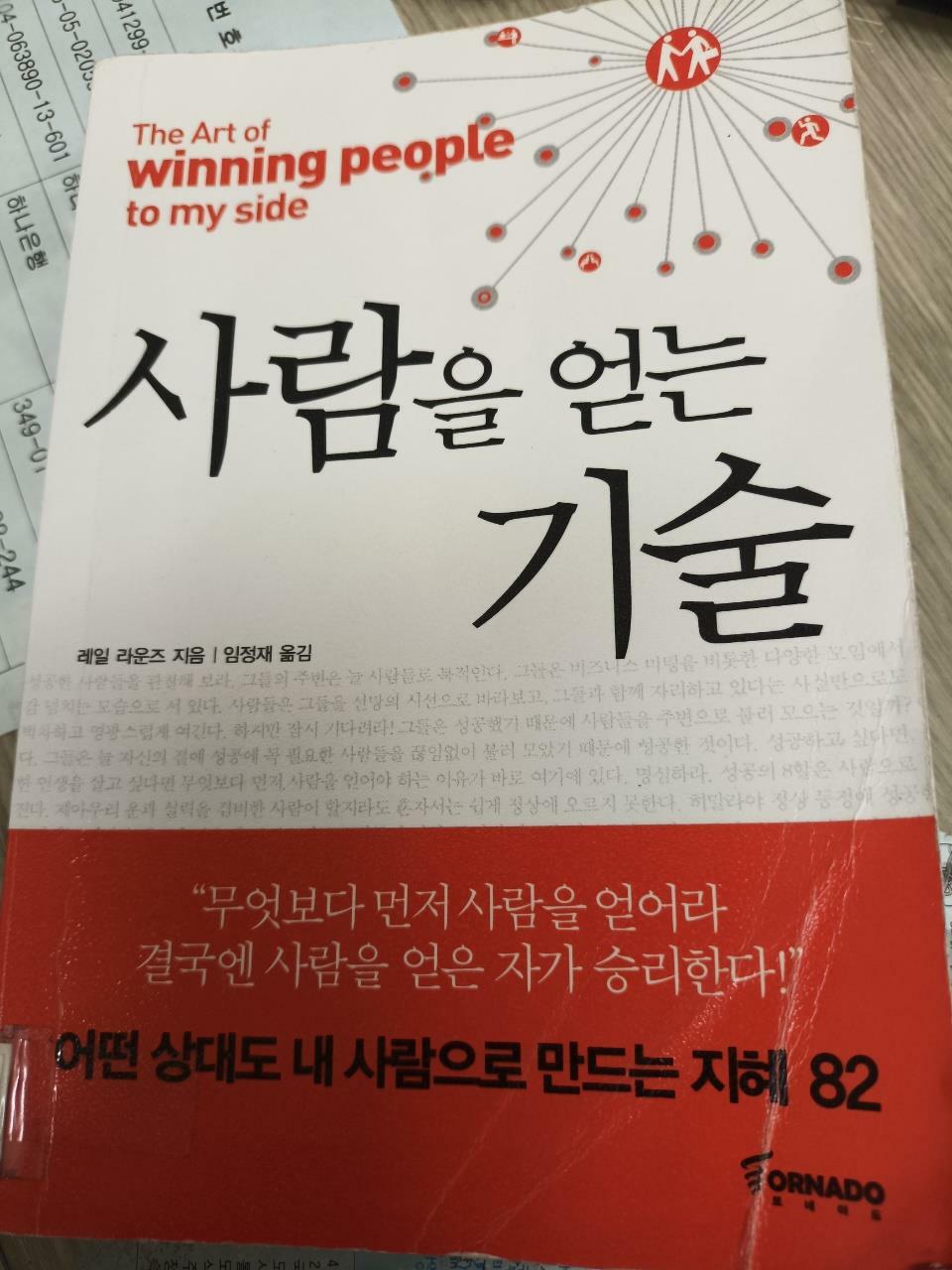 [중고] 사람을 얻는 기술 (핸디북)