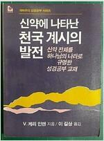 [중고] 신약에 나타난 천국 계시의 발전 (개혁주의 성경공부 시리즈) [초판]