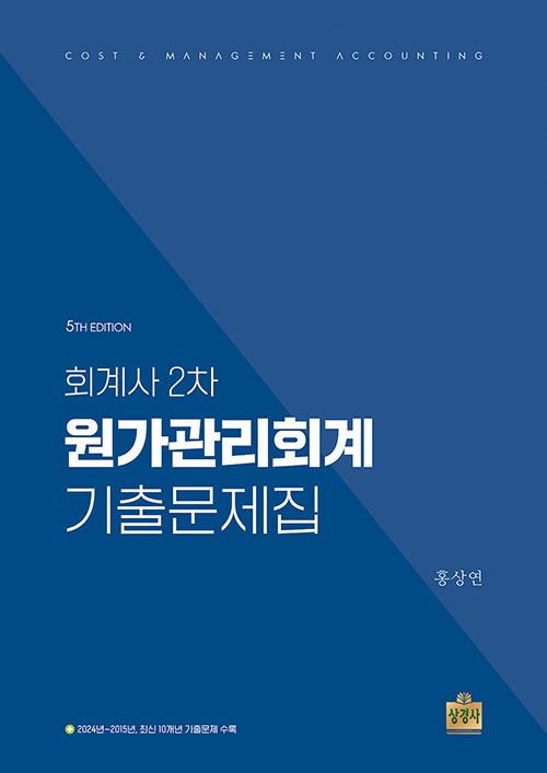 회계사 2차 원가관리회계 기출문제집