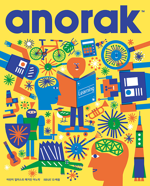 어린이 일러스트 매거진 아노락(Anorak) : 배움