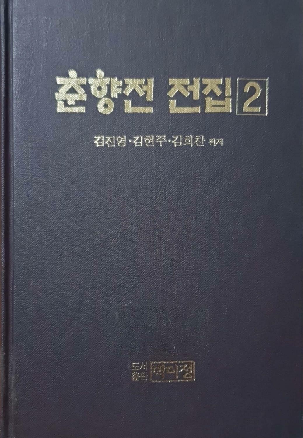 [중고] 춘향전 전집 2