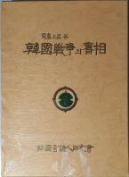 [중고] 사진으로 본 한국전쟁의 실상(寫眞으로 본 韓國戰爭의 實相)[양장/초판/케이스포함]