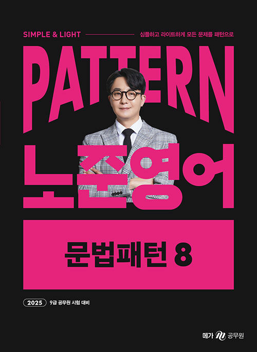 2025 패턴(PATTERN) 노준영어 문법패턴 8