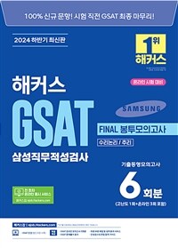 2024 하반기 해커스 GSAT 삼성직무적성검사 FINAL 봉투모의고사 6회분