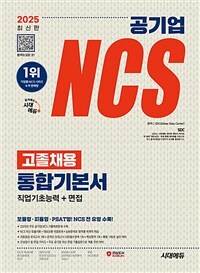 2025 최신판 시대에듀 공기업 NCS 고졸채용 통합기본서 + 무료NCS특강