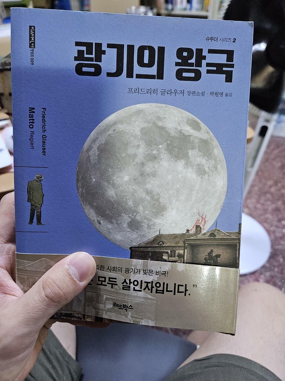 [중고] 광기의 왕국