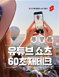 유튜브 쇼츠 60초 재테크