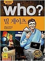 [중고] Who? 빌 게이츠 (반양장)