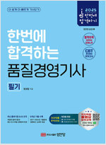 2025 한번에 합격하는 품질경영기사 필기