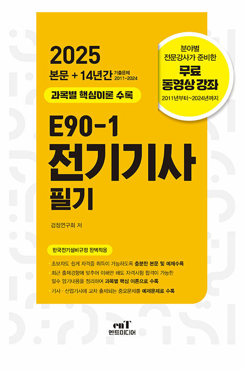 2025 E90-1 전기기사 필기