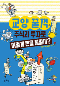 교양 꿀꺽 : 주식과 투자로 어떻게 돈을 불릴까? 커버