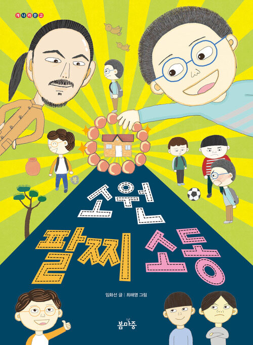 소원 팔찌 소동 커버