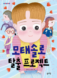 모태솔로 탈출 프로젝트 커버