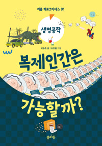 복제인간은 가능할까? 커버