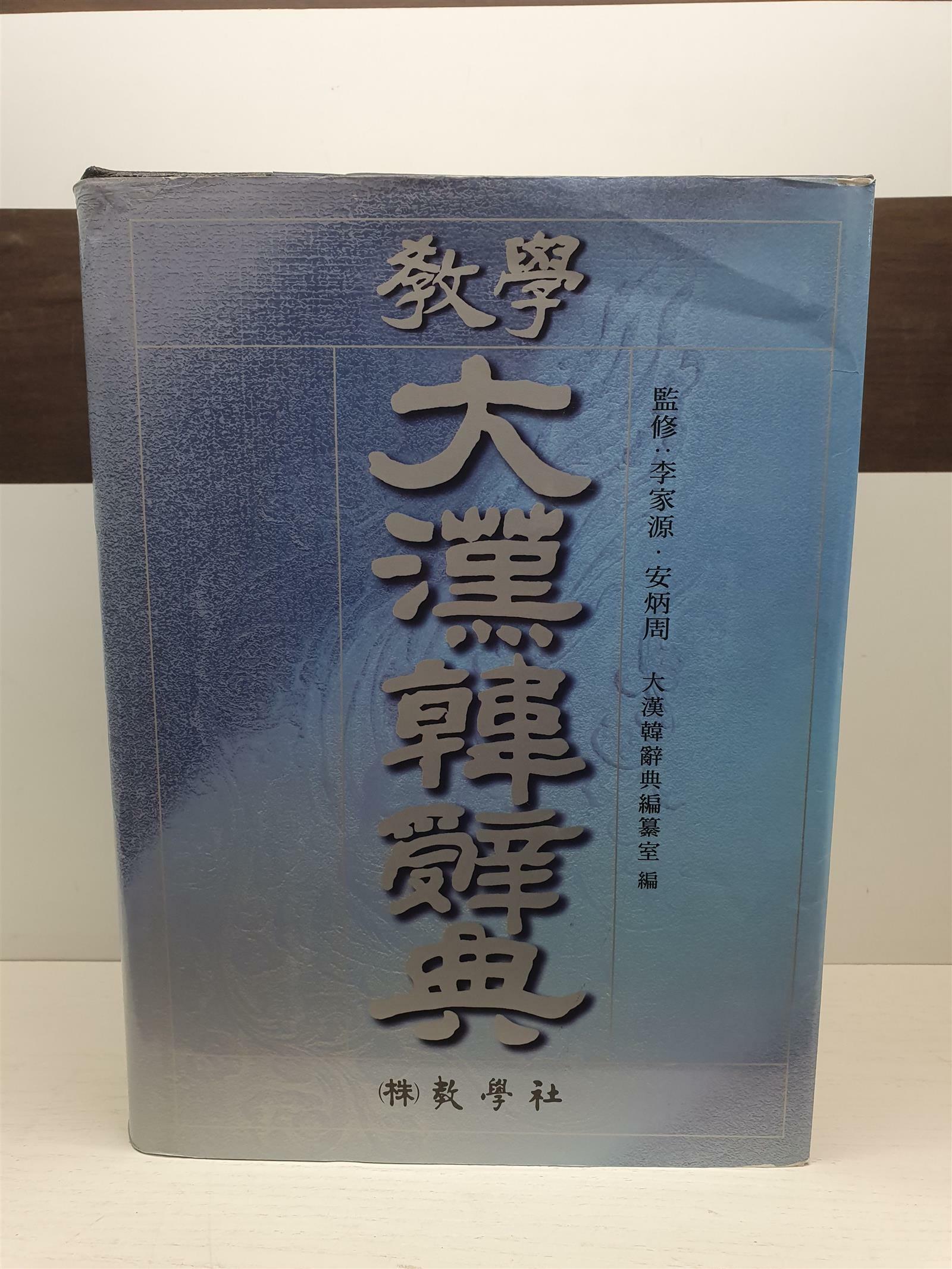 [중고] 교학 대한한사전