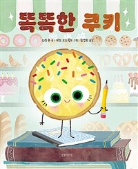 똑똑한 쿠키 표지이미지