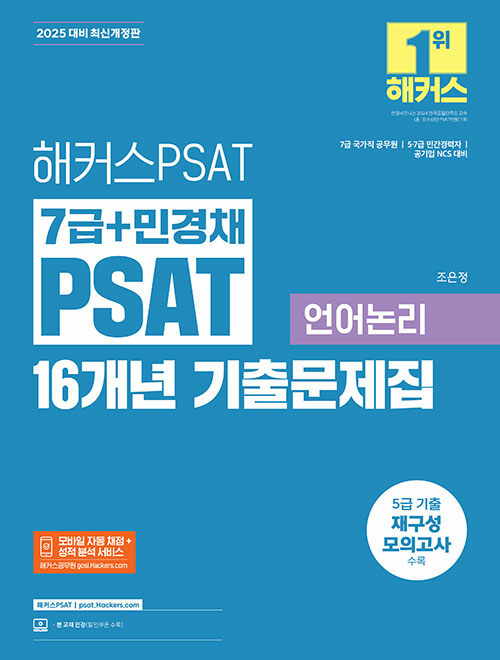 2025 해커스PSAT 7급+민경채 PSAT 16개년 기출문제집 언어논리