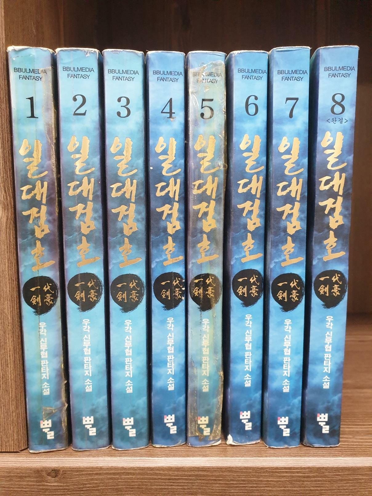 [중고] 일대검호 1-8 완결 / 우각 신무협 판타지