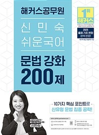 2025 해커스공무원 신민숙 쉬운국어 문법 강화 200제 (9급 공무원·7급 지방직 공무원)