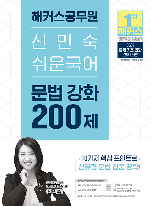 2025 해커스공무원 신민숙 쉬운국어 문법 강화 200제 (9급 공무원·7급 지방직 공무원)