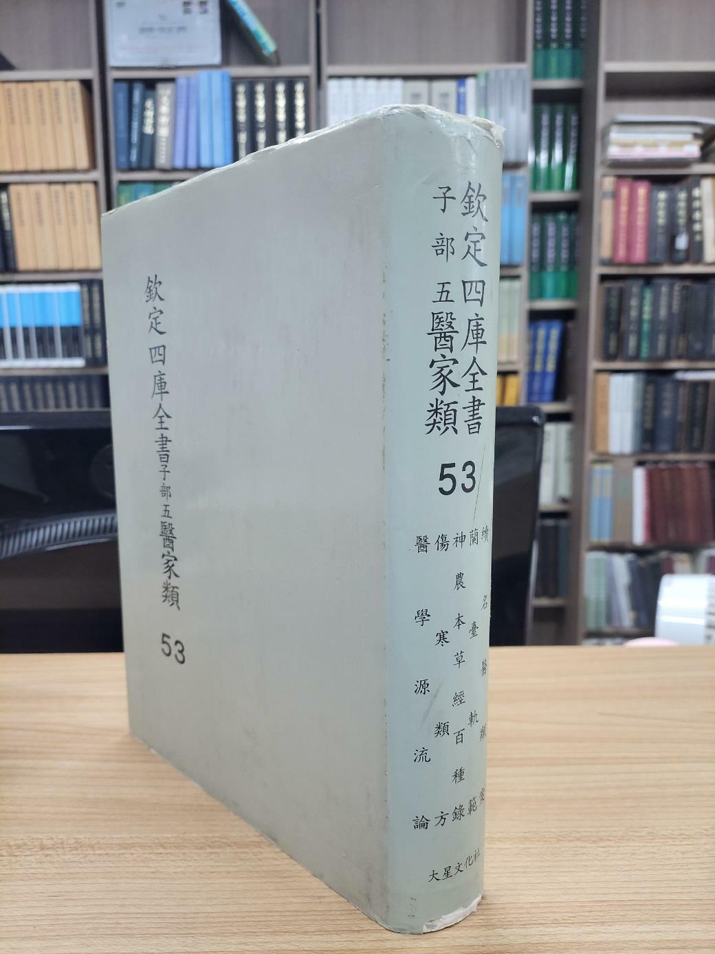 [중고] 흠정사고전서 자부5 의가류 53: 속 명의유안 난대궤범 신농본초경백종록 상한유방 의학원류론