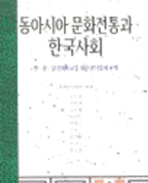 [중고] 동아시아 문화전통과 한국사회: 한중일 문화비교를 위한 분석틀의 모색 (전통과 현대를 잇는 책 1)