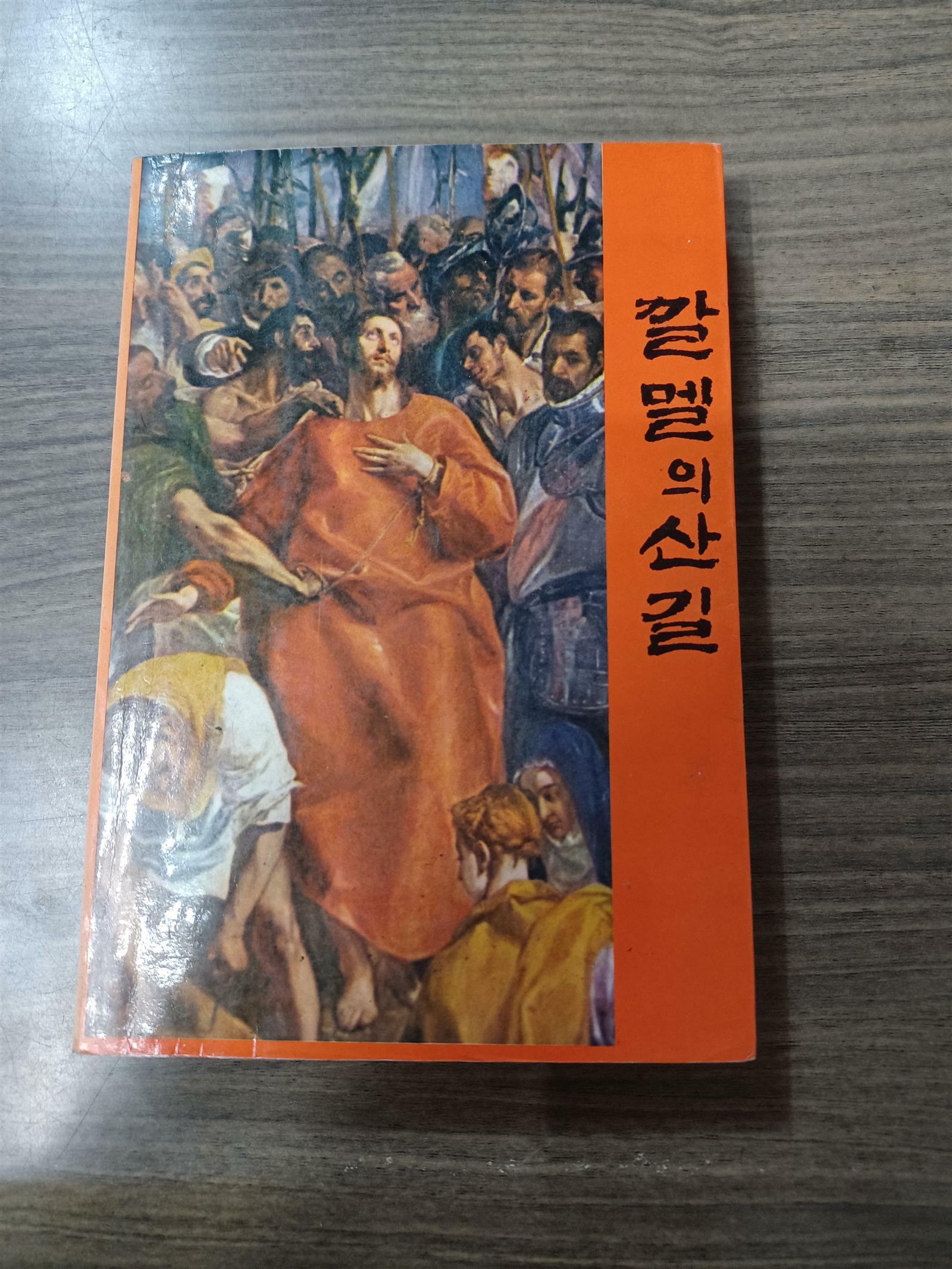 [중고] 깔멜의 산길