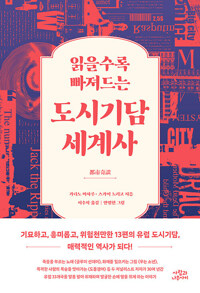 읽을수록 빠져드는 도시기담 세계사 커버