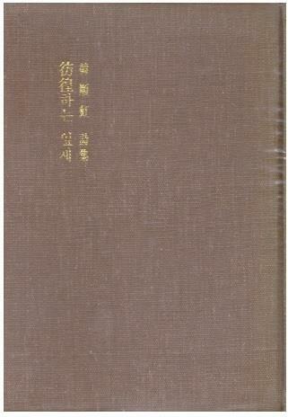 [중고] 방황하는 잎새 (1970년 조광출판사 초판, 저자서명본, 한순홍 시집)