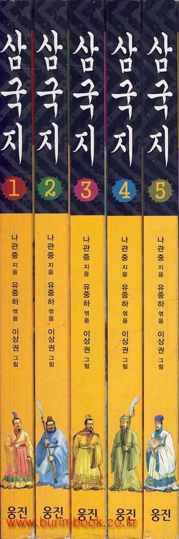 [중고] 유중하 교수가 새로 슨 삼국지 1-5완