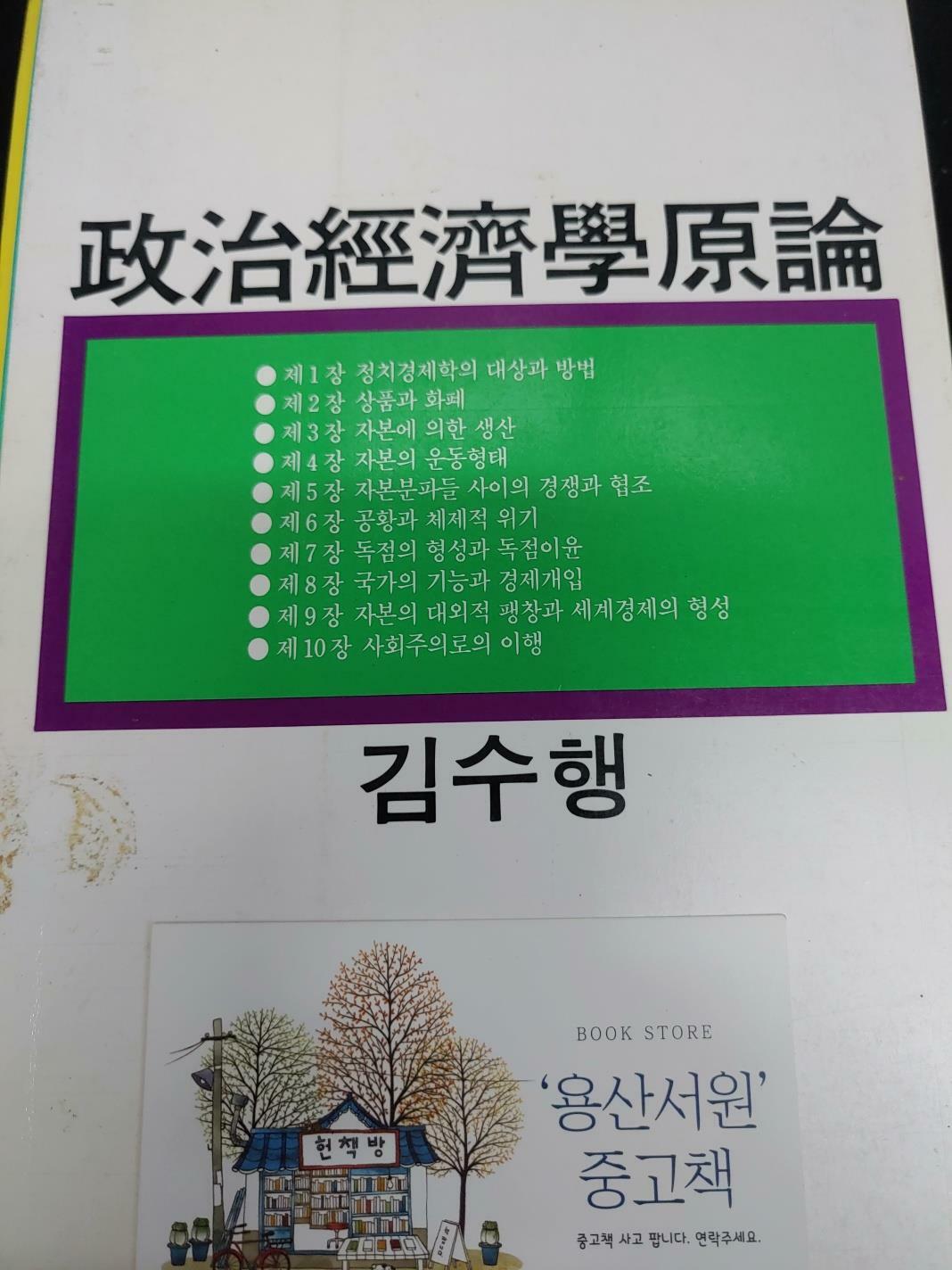 [중고] 정치경제학원론